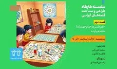 برگزاری کارگاه «کیخسرو و جام جهان‌نما» در مدرسه معماری ایرانی 
