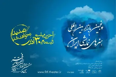 ۳۰ آذر آخرین مهلت ثبت نام در بازار بین‌المللی هنرهای نمایشی ایران