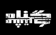 «گناه مشترک» راهی شهرزاد شد