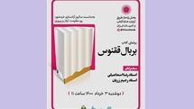 «بر بال ققنوس» رونمایی می‌شود