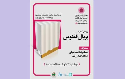 «بر بال ققنوس» رونمایی می‌شود