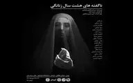 آغاز اجرای «ناگفته‌های هشت سال زنانگی» در ایرانشهر