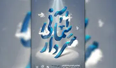 زمان برگزاری اختتامیه جشنواره سردار آسمانی اعلام شد