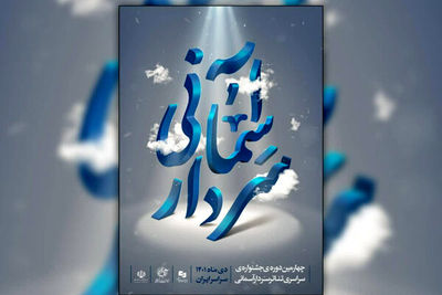 زمان برگزاری اختتامیه جشنواره سردار آسمانی اعلام شد
