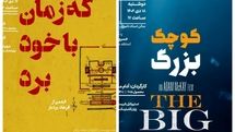 «چیزهایی که زمان با خود برد» در مستندات یکشنبه و «کوچک بزرگ» در سینماتک خانه هنرمندان ایران
