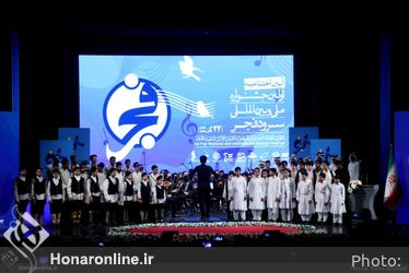 آیین اختتامیه نخستین جشنواره ملی و بین‌المللی سرود فجر