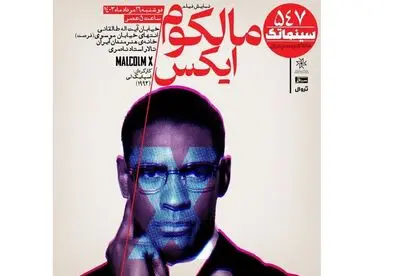 «مالکوم ایکس» در سینماتک خانه هنرمندان ایران
