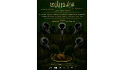 «مرغ دریایی» در سالن ۳ شهرزاد به پرواز درمی‌آید