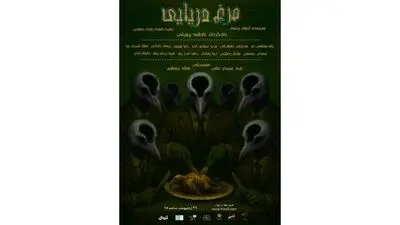 «مرغ دریایی» در سالن ۳ شهرزاد به پرواز درمی‌آید