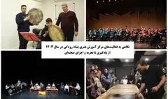 نگاهی به فعالیت‌های مرکز آموزش هنری بنیاد رودکی در سال ۱۴۰۳ / از یادگیری تا تجربه و اجرای صحنه‌ای
