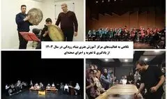 نگاهی به فعالیت‌های مرکز آموزش هنری بنیاد رودکی در سال ۱۴۰۳ / از یادگیری تا تجربه و اجرای صحنه‌ای