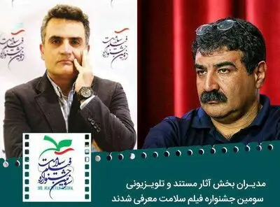 معرفی مدیران بخش آثار مستند و تلویزیونی سومین جشنواره فیلم سلامت