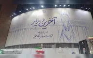 نسخه جدید آخرین دیدار بر دیوارنگاره میدان ولیعصر (عج) نقش بست