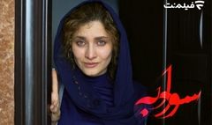 «سودابه» در سینما آنلاین فیلم نت