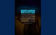 نشست نقدوبررسی «روزی روزگاری سمنگان» برگزار می‌شود
