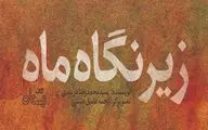 «زیر نگاه ماه» را در ایام ولادت حضرت فاطمه (س) بخوانید