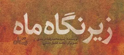 «زیر نگاه ماه» را در ایام ولادت حضرت فاطمه (س) بخوانید
