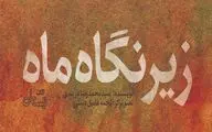 «زیر نگاه ماه» را در ایام ولادت حضرت فاطمه (س) بخوانید