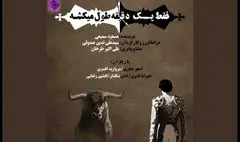 اعلام برنامه‌‌های تئاتر شهر | «فقط یک دقیقه طول می‌کشه» در قشقایی اجرا می‌شود