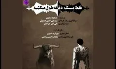 اعلام برنامه‌‌های تئاتر شهر | «فقط یک دقیقه طول می‌کشه» در قشقایی اجرا می‌شود