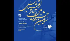 فراخوان سومین جشنواره ملی تئاتر اقتباس منتشر شد