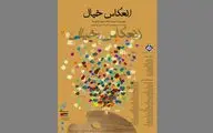 انعکاس خیال در صبا