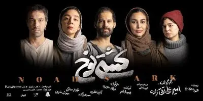 «کشتی نوح» با استقبال تماشاگران وارد هفته پایانی اجرا شد