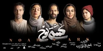 «کشتی نوح» با استقبال تماشاگران وارد هفته پایانی اجرا شد