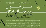 انتشار فراخوان هفتمین نمایشگاه 