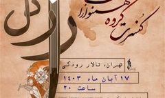 تالار رودکی میزبان کنسرت «راز دل» می‌شود