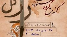 تالار رودکی میزبان کنسرت «راز دل» می‌شود