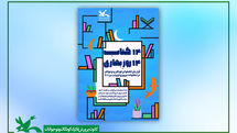«۱۴ کتاب ۱۴ روزِ بهاری»؛ قرار ملی کتاب‌خوانی کودکان و نوجوانان در نوروز