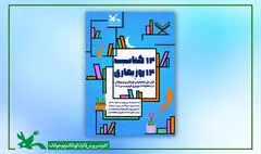 «۱۴ کتاب ۱۴ روزِ بهاری»؛ قرار ملی کتاب‌خوانی کودکان و نوجوانان در نوروز