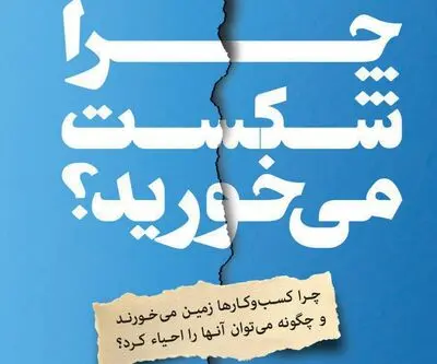 "چرا شکست می‌خورید؟" منتشر شد