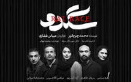 آغاز پیش فروش نمایش 