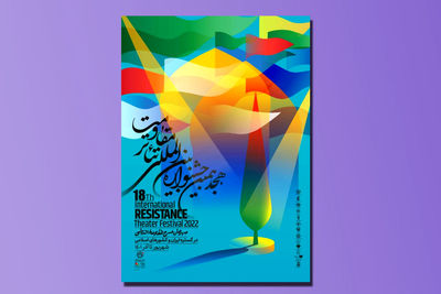 جشنواره تئاتر مقاومت به حرم امام رضا رسید