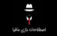 مافیا علیه زبان فارسی