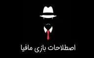 مافیا علیه زبان فارسی