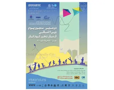 انتشار فراخوان دومین سمپوزیوم آرمان‌شهر کودکان