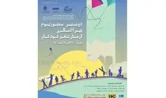 انتشار فراخوان دومین سمپوزیوم آرمان‌شهر کودکان
