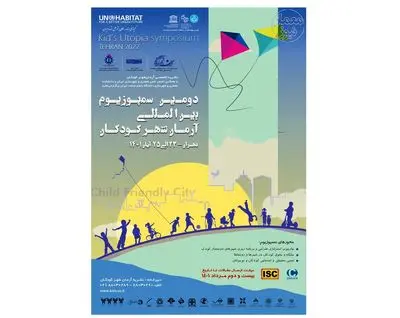 انتشار فراخوان دومین سمپوزیوم آرمان‌شهر کودکان