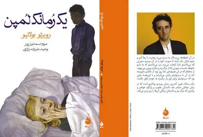 روبرتو بولانیو و "یک رمانک لمپن" / روایتی تاثیرگذار از تنهایی