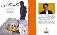روبرتو بولانیو و 