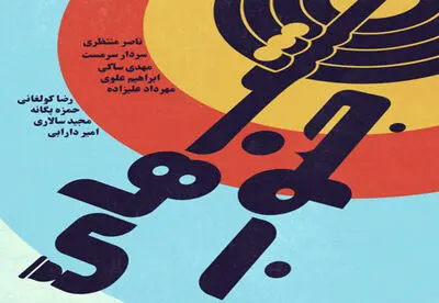 کنسرت "شب‌های جنوب" در نیاوران