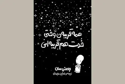 “Everyone’s a Aliebn When Ur a Aliebn Too” comes to Iranian bookstores