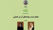 بررسی محیط زیست و پیامدهای آن در معماری