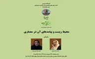 بررسی محیط زیست و پیامدهای آن در معماری