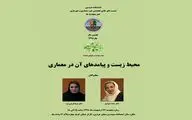 بررسی محیط زیست و پیامدهای آن در معماری