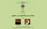 بررسی محیط زیست و پیامدهای آن در معماری