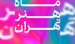 فراخوان «ماه هنر تهران» تمدید شد
